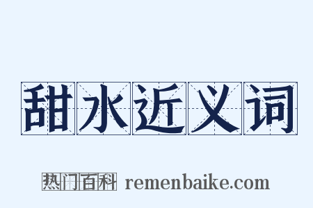 甜水近义词是什么意思的图片